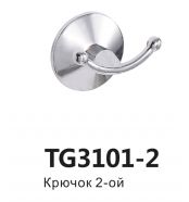 TG3101-2  крючок подвесной для ванны двойной